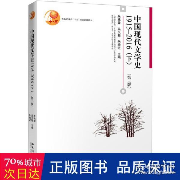 中国现代文学史1915—2016（下）（第3版）