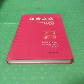 乌合之众：群体心理研究