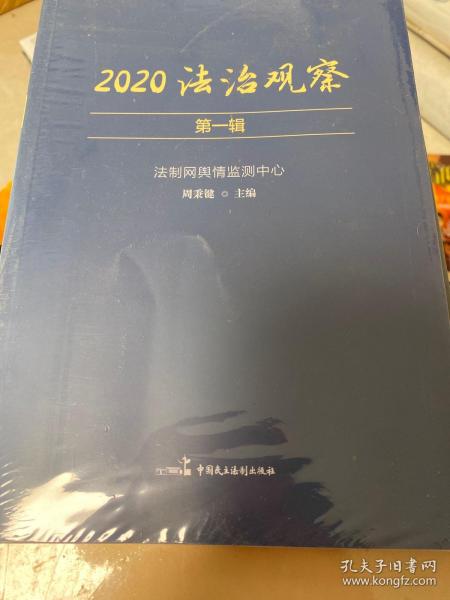 2020法治观察（第一辑）
