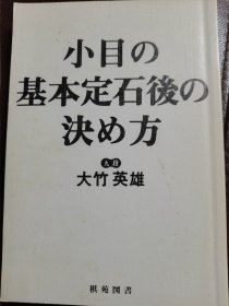 （围棋书）小目基本定石后的下法（大竹英雄九段 著）