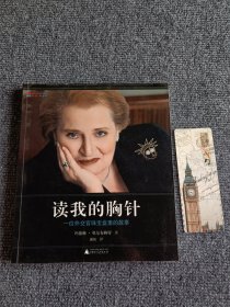 读我的胸针：一位外交官珠宝盒里的故事【内容全新】