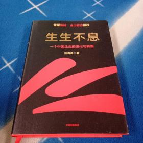 生生不息：一个中国企业的进化与转型（教科书级的方法论和实践策略！雷军亲述&亲序 金山官方授权！还原中国移动互联网10年）（未曾阅读）