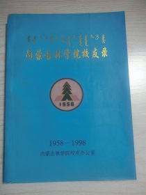 内蒙古林学院校友录