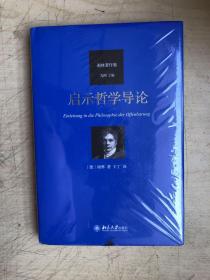 启示哲学导论（全新未启封）
