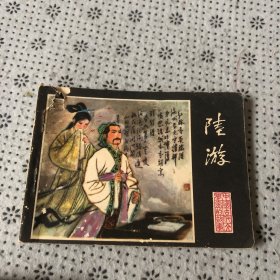连环画：陆游