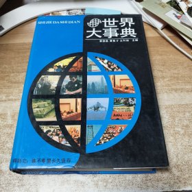 世界大事典