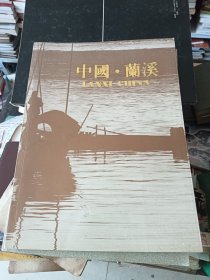 中国 兰溪 彩色宣传册，1996年