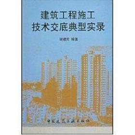 建筑工程施工技术交底典型实录