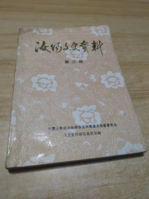 汝阳文史资料 第三辑