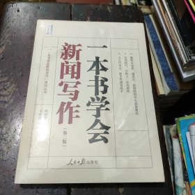 一本书学会新闻写作（第二版）