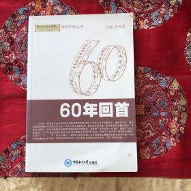 60年回首