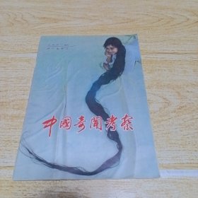 中国奇闻考察