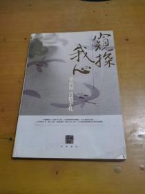 窺探我心