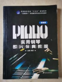 实用钢琴即兴伴奏教程 梅芳主编 江苏大学出版社9787568406055