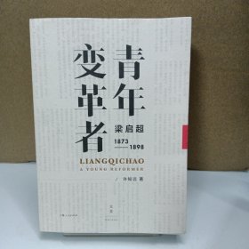 青年变革者：梁启超（1873—1898）