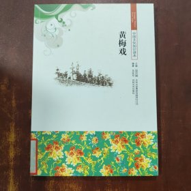 黄梅戏