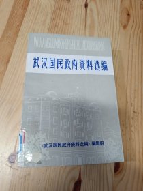 武汉国民政府资料选编