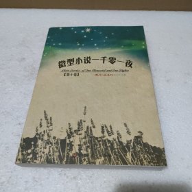 微型小说一千零一夜（第10卷）【品如图】