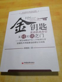 金钥匙开启机关办公又好又快之门：河北省建设厅引入ISO标准认证加强机关效能建设的理论与实践