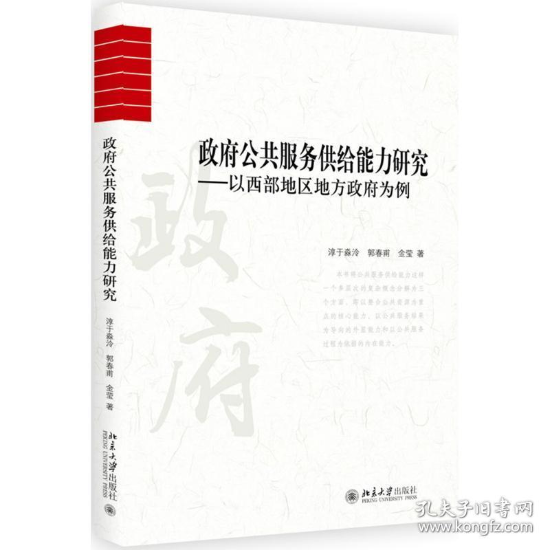 公共服务供给能力研究 政治理论 淳于淼泠,郭春甫,金莹  新华正版