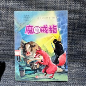 任溶溶经典译丛：魔戒指