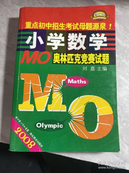 2008小学数学MO奥林匹克竞赛试题