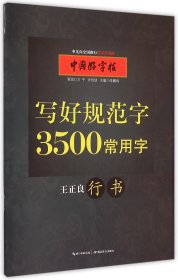 中国好字帖 写好规范字3500常用字（行书）