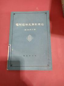 福利经济及国家理论