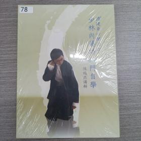 78影视光盘DVD：德建身心疗法之【少林内养功入门自学】     一张光盘盒装