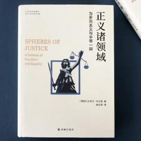 人文与社会译丛：正义诸领域（为多元主义与平等一辩）当代著名哲学家迈克尔·沃尔泽的代表作，从分配的角度重新阐释正义？