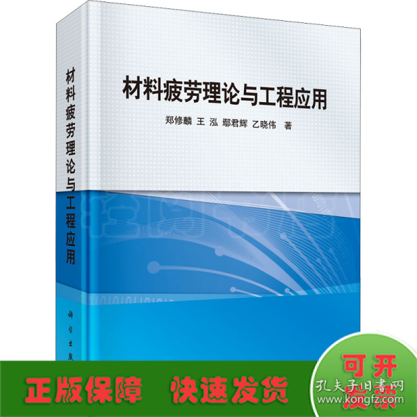 材料疲劳理论与工程应用