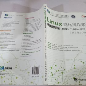 Linux网络操作系统项目教程（RHEL7.4/CentOS7.4）（第3版）（微课版）