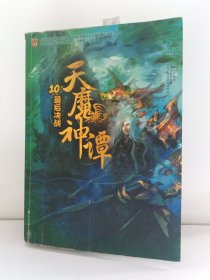 天魔神谭（10/最后决战