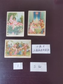 小画片（五），上海画片出版社，少年儿童类、戏曲舞蹈类、新人新事类 第1图有3张，100元包邮； 第2图有4张，160元包邮。 这些小画片都是流通品，发行60多年了，难免有发黄、脏、折、薄、裂等问题，有购买意向的朋友请仔细看好。 实物拍摄，品相如图所示，请看好。 单独挑选价格另议，与其他藏品的运费合并计算，满100元包邮。