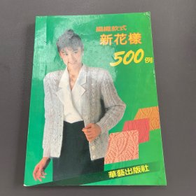 编织款式新花样 500 例