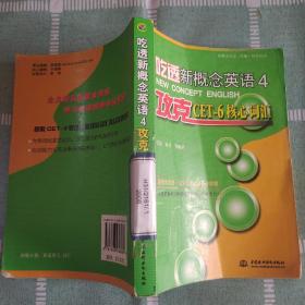 新概念英语（新版）辅导丛书：吃透新概念英语4：攻克CET-6核心词汇