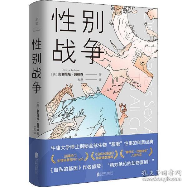 新华正版 性别战争 (美)奥利维娅·贾德森 9787559660299 北京联合出版公司