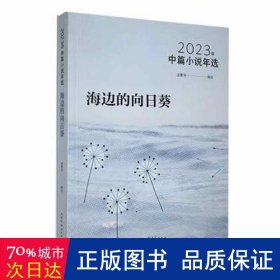 海边的向日葵：：2023年中篇小说年选