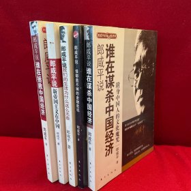 郎咸平说：谁在谋杀中国经济 郎咸平说谁在拯救中国经济 郎咸平说新帝国主义在中国 郎咸平说我们的生活为什么这么无奈 郎咸平说谁都逃不掉的金融危机 郎咸平说五本合售