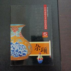 中国嘉德艺术品投资图典：5 杂项——a18