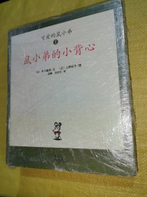 可爱的鼠小弟(1-6册)