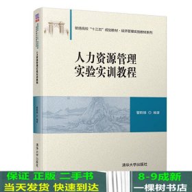 人力资源管理实验实训教程/普通高校“十三五”规划教材·经济管理实验教材系列