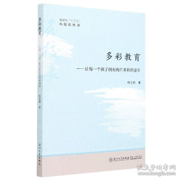 多彩教育：让每一个孩子拥有绚烂多彩的童年/福建省“十三五”名校长丛书