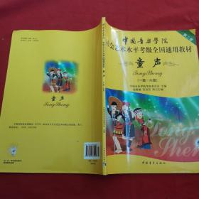 中国音乐学院社会艺术水平考级全国通用教材(第二套):童声(一级-六级)