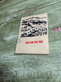 铜墙铁壁