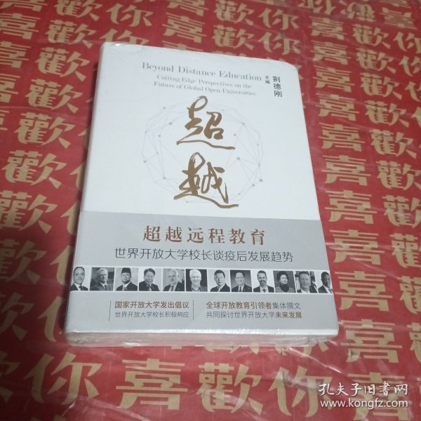 超越远程教育——世界开放大学校长谈疫后发展趋势