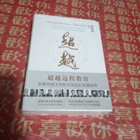 超越远程教育——世界开放大学校长谈疫后发展趋势