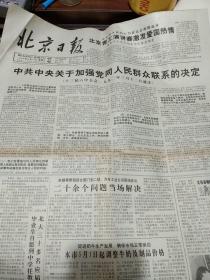 1990年4月21 北京日报-加强党同人民群众联系的决定