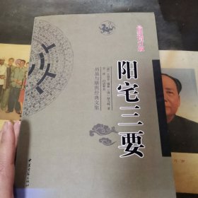 阳宅三要