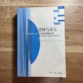 逻辑与语言：分析哲学经典文选